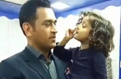 MS Dhoni spotted playing with a little cute girl viral video