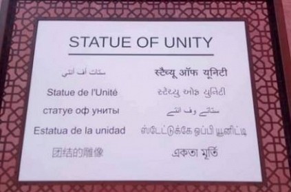 Statue of Unity name board carries wrong Tamil translation